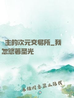 領主的次元交易所