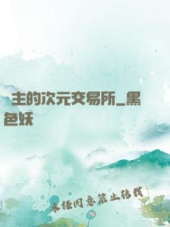 領主的次元交易所