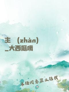 領主與戰(zhàn)爭
