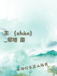 領主與戰(zhàn)爭