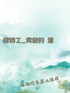 頭牌特工