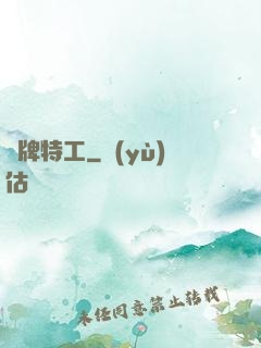 頭牌特工