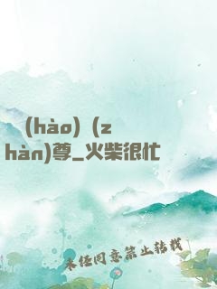 頭號(hào)戰(zhàn)尊