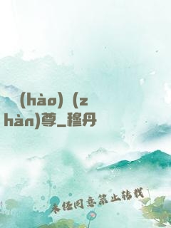 頭號(hào)戰(zhàn)尊