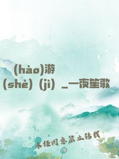 頭號(hào)游戲設(shè)計(jì)師