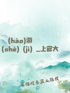 頭號(hào)游戲設(shè)計(jì)師