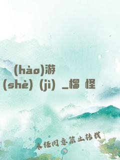 頭號(hào)游戲設(shè)計(jì)師
