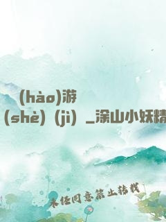 頭號(hào)游戲設(shè)計(jì)師