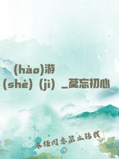 頭號(hào)游戲設(shè)計(jì)師