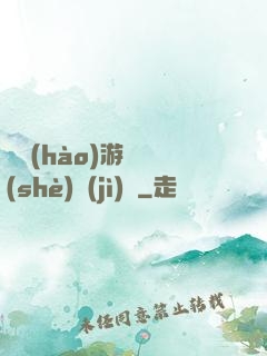頭號(hào)游戲設(shè)計(jì)師