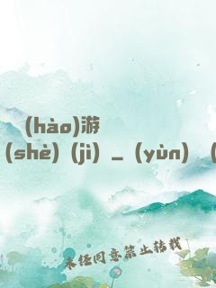 頭號(hào)游戲設(shè)計(jì)師