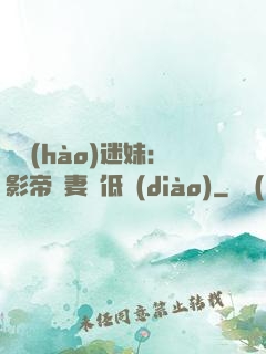 頭號(hào)迷妹：影帝寵妻請低調(diào)