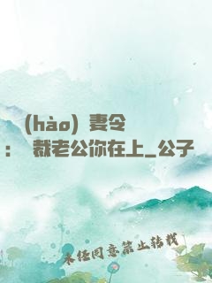 頭號(hào)鮮妻令：總裁老公你在上