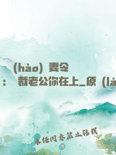 頭號(hào)鮮妻令：總裁老公你在上