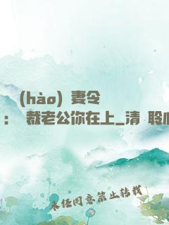頭號(hào)鮮妻令：總裁老公你在上