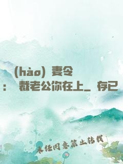 頭號(hào)鮮妻令：總裁老公你在上