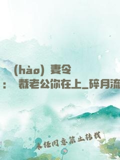 頭號(hào)鮮妻令：總裁老公你在上