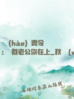 頭號(hào)鮮妻令：總裁老公你在上