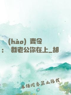 頭號(hào)鮮妻令：總裁老公你在上