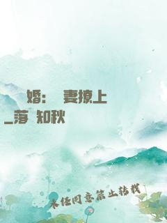 頭號寵婚：嬌妻撩上癮