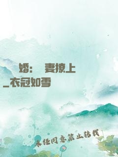 頭號寵婚：嬌妻撩上癮