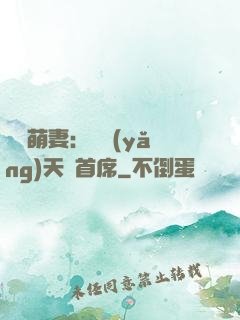 頭號萌妻：馴養(yǎng)天價首席