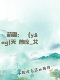 頭號萌妻：馴養(yǎng)天價首席
