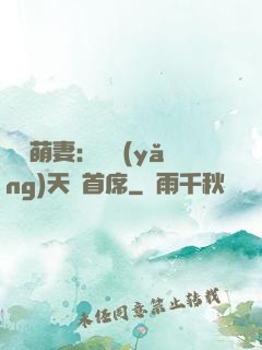 頭號萌妻：馴養(yǎng)天價首席