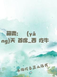 頭號萌妻：馴養(yǎng)天價首席