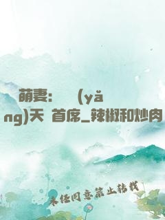 頭號萌妻：馴養(yǎng)天價首席