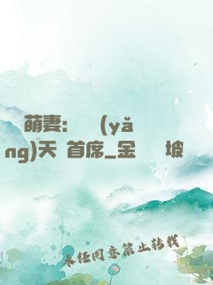 頭號萌妻：馴養(yǎng)天價首席
