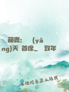 頭號萌妻：馴養(yǎng)天價首席