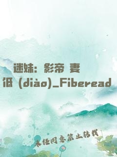 頭號迷妹：影帝寵妻請低調(diào)