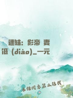 頭號迷妹：影帝寵妻請低調(diào)