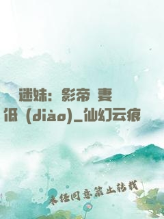 頭號迷妹：影帝寵妻請低調(diào)
