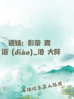 頭號迷妹：影帝寵妻請低調(diào)