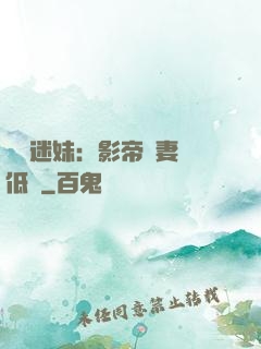 頭號迷妹：影帝寵妻請低調