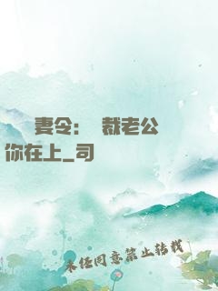 頭號鮮妻令：總裁老公你在上