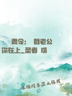 頭號鮮妻令：總裁老公你在上
