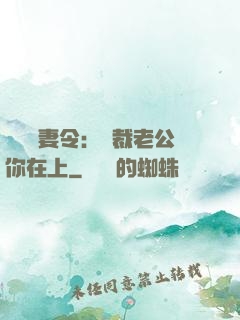 頭號鮮妻令：總裁老公你在上