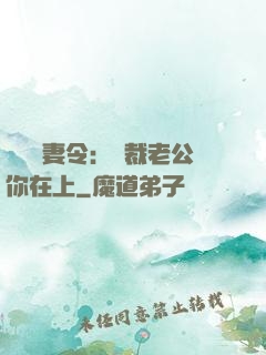 頭號鮮妻令：總裁老公你在上