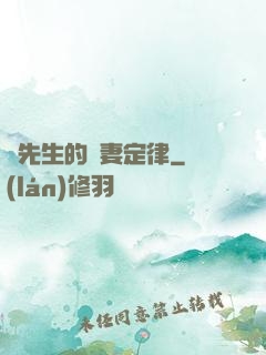 顏先生的寵妻定律