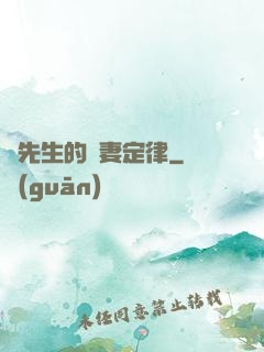 顏先生的寵妻定律