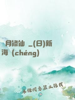 顏月修仙記