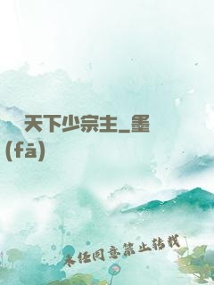 顏驚天下少宗主