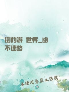 顛倒的游戲世界