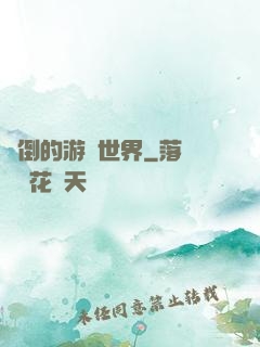 顛倒的游戲世界