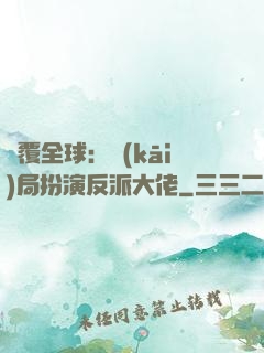 顛覆全球：開(kāi)局扮演反派大佬