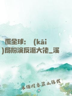 顛覆全球：開(kāi)局扮演反派大佬