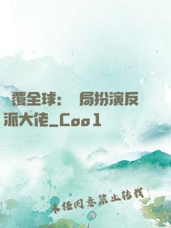 顛覆全球：開局扮演反派大佬